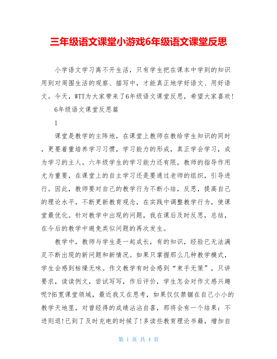 三年级语文课堂小游戏6年级语文课堂反思.doc_第1页