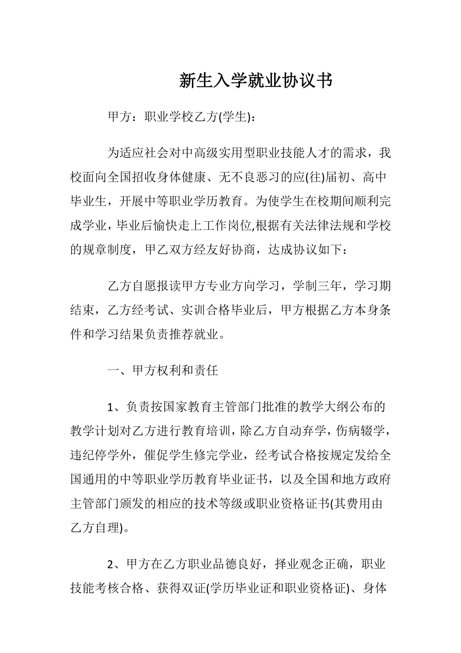 新生入学就业协议书.docx_第1页