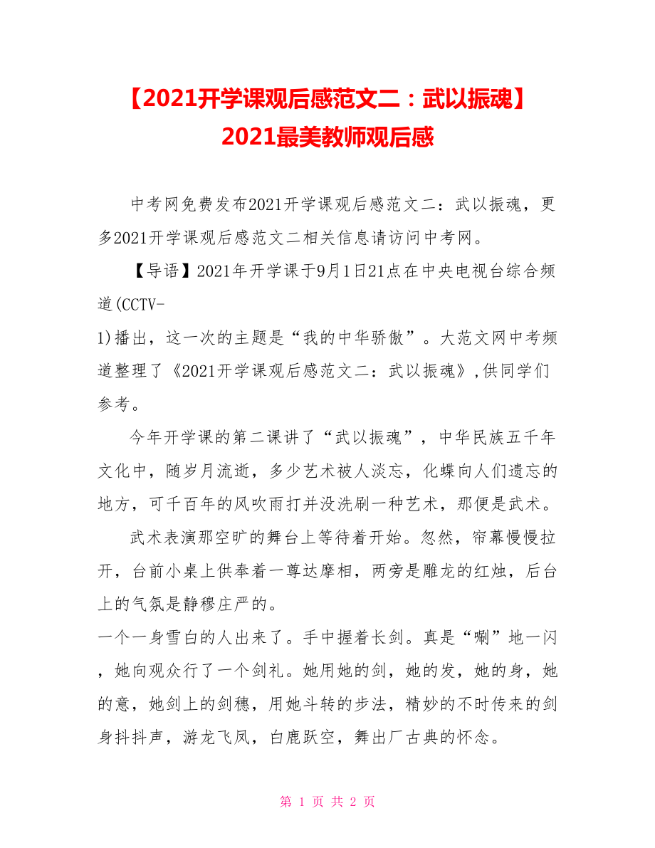 【2021开学课观后感范文二：武以振魂】 2021最美教师观后感.doc_第1页