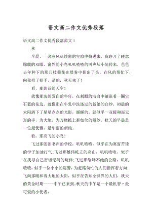 语文高二作文优秀段落精编.docx