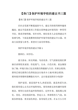 【热门】保护环境学校的建议书三篇.docx