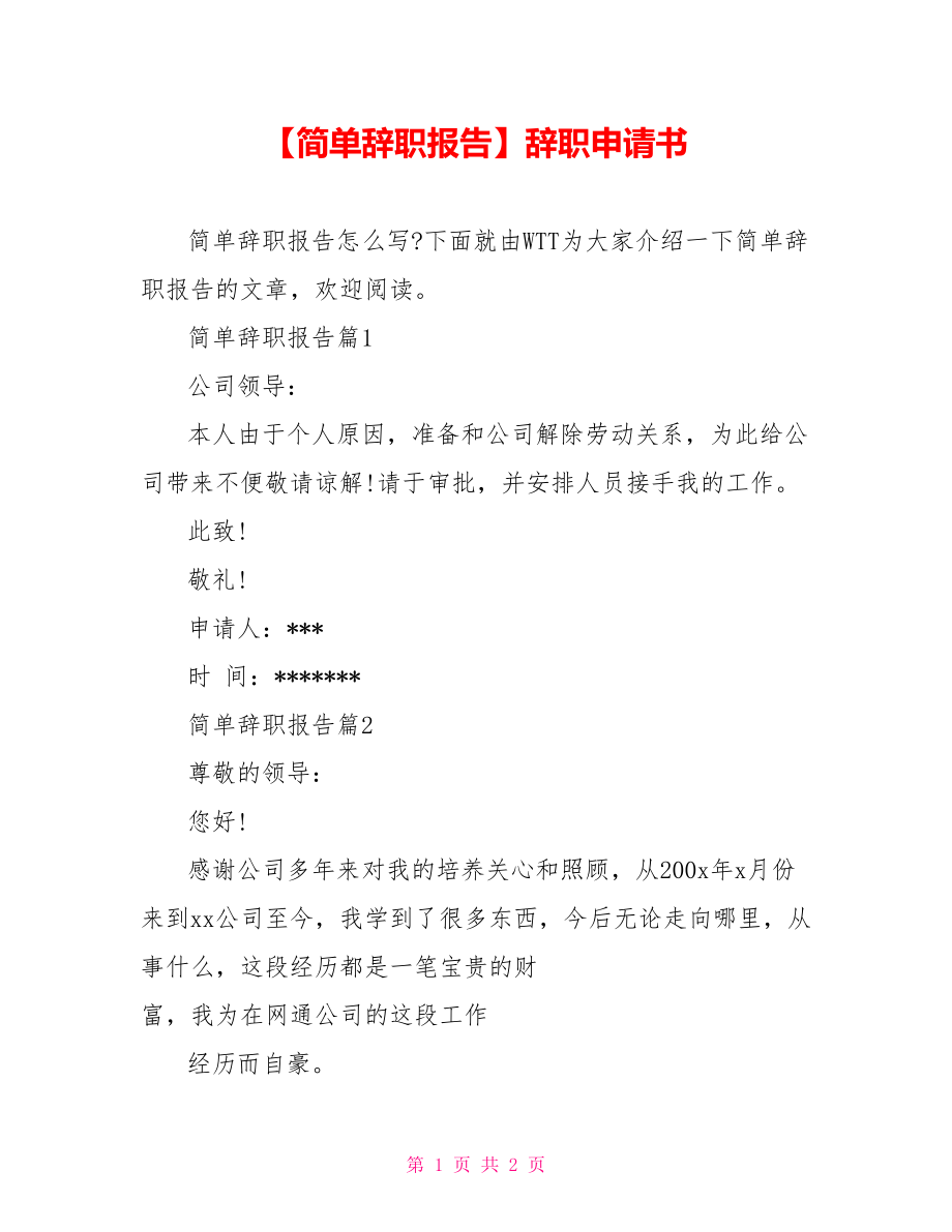 【简单辞职报告】辞职申请书.doc_第1页