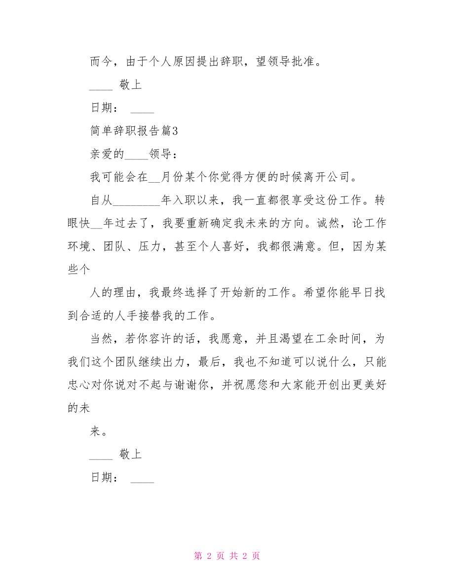 【简单辞职报告】辞职申请书.doc_第2页