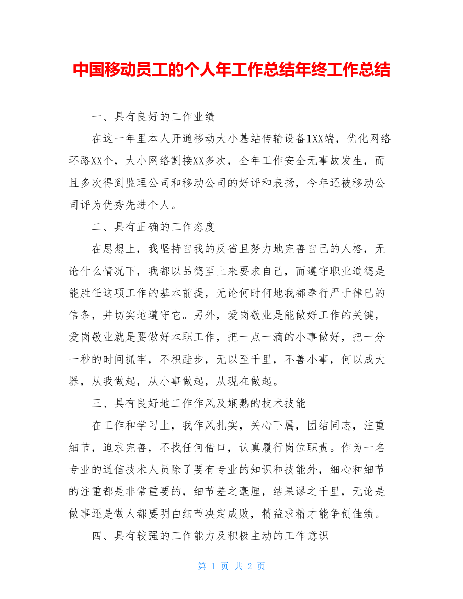 中国移动员工的个人年工作总结年终工作总结.doc_第1页