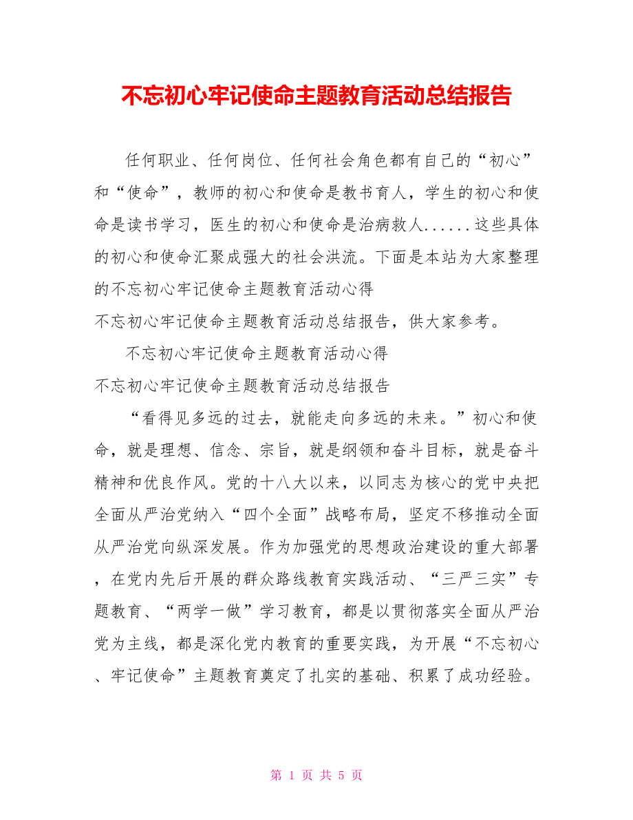 不忘初心牢记使命主题教育活动总结报告.doc_第1页