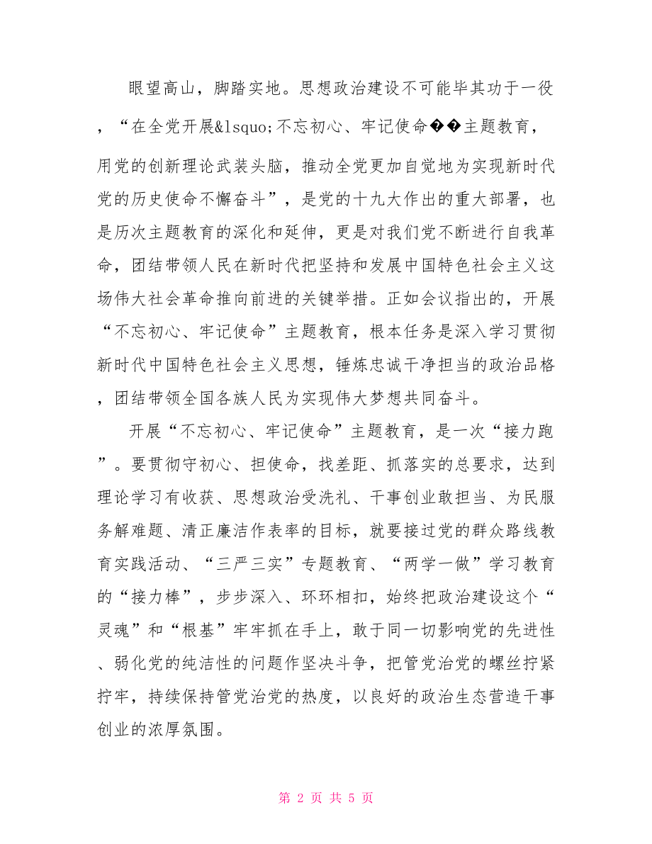 不忘初心牢记使命主题教育活动总结报告.doc_第2页