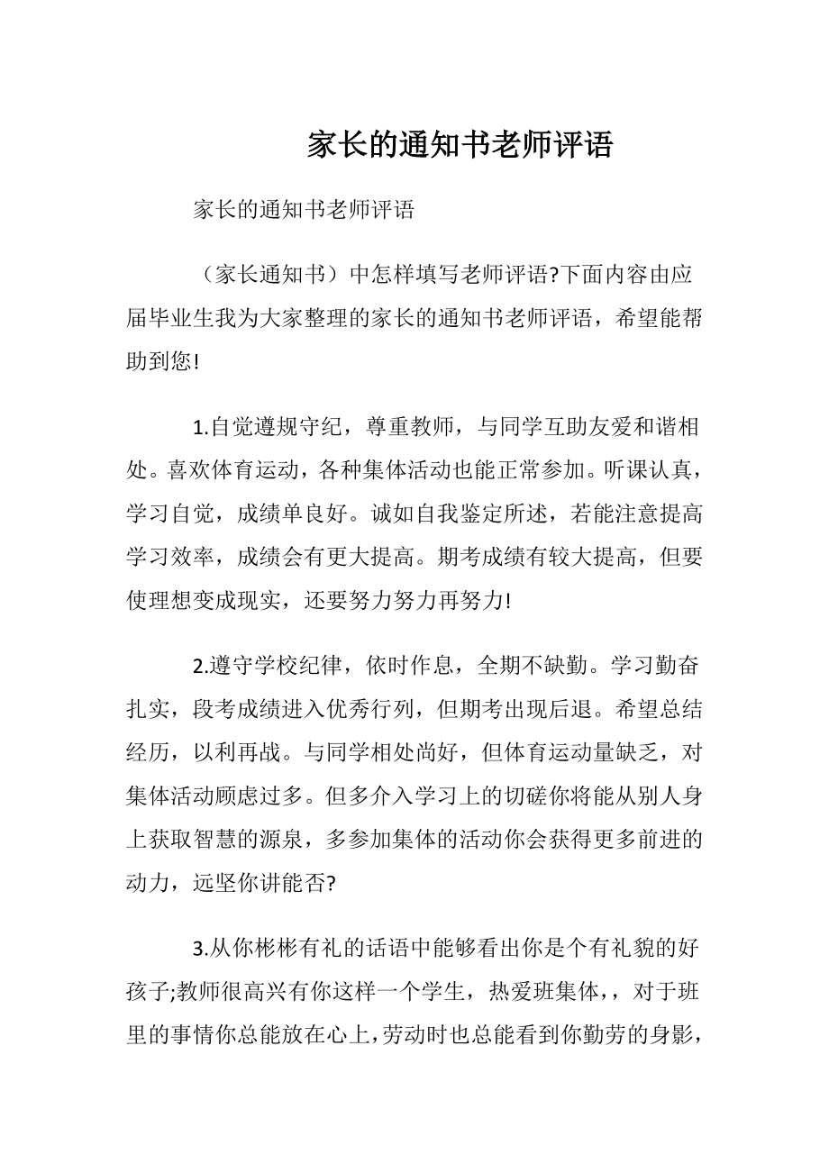 家长的通知书老师评语.docx_第1页