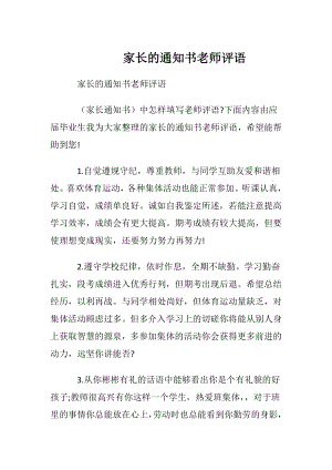 家长的通知书老师评语.docx