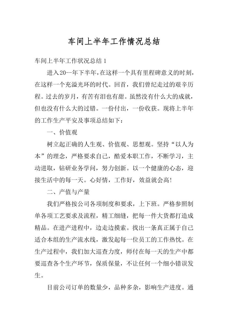 车间上半年工作情况总结精选.docx_第1页