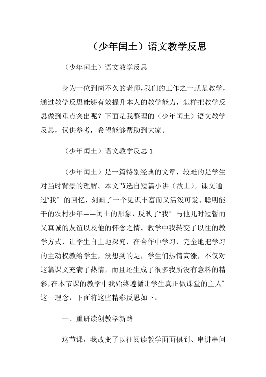 （少年闰土）语文教学反思.docx_第1页