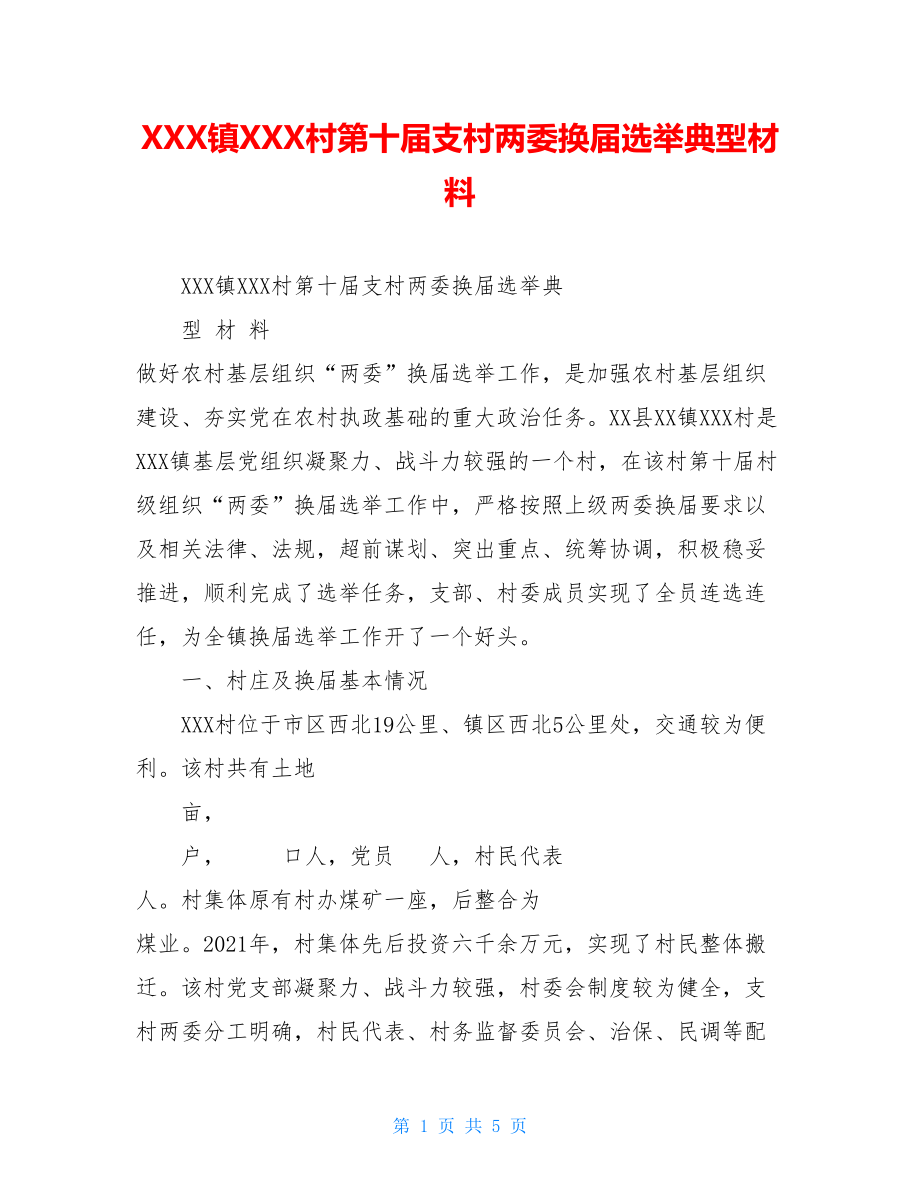 XXX镇XXX村第十届支村两委换届选举典型材料.doc_第1页