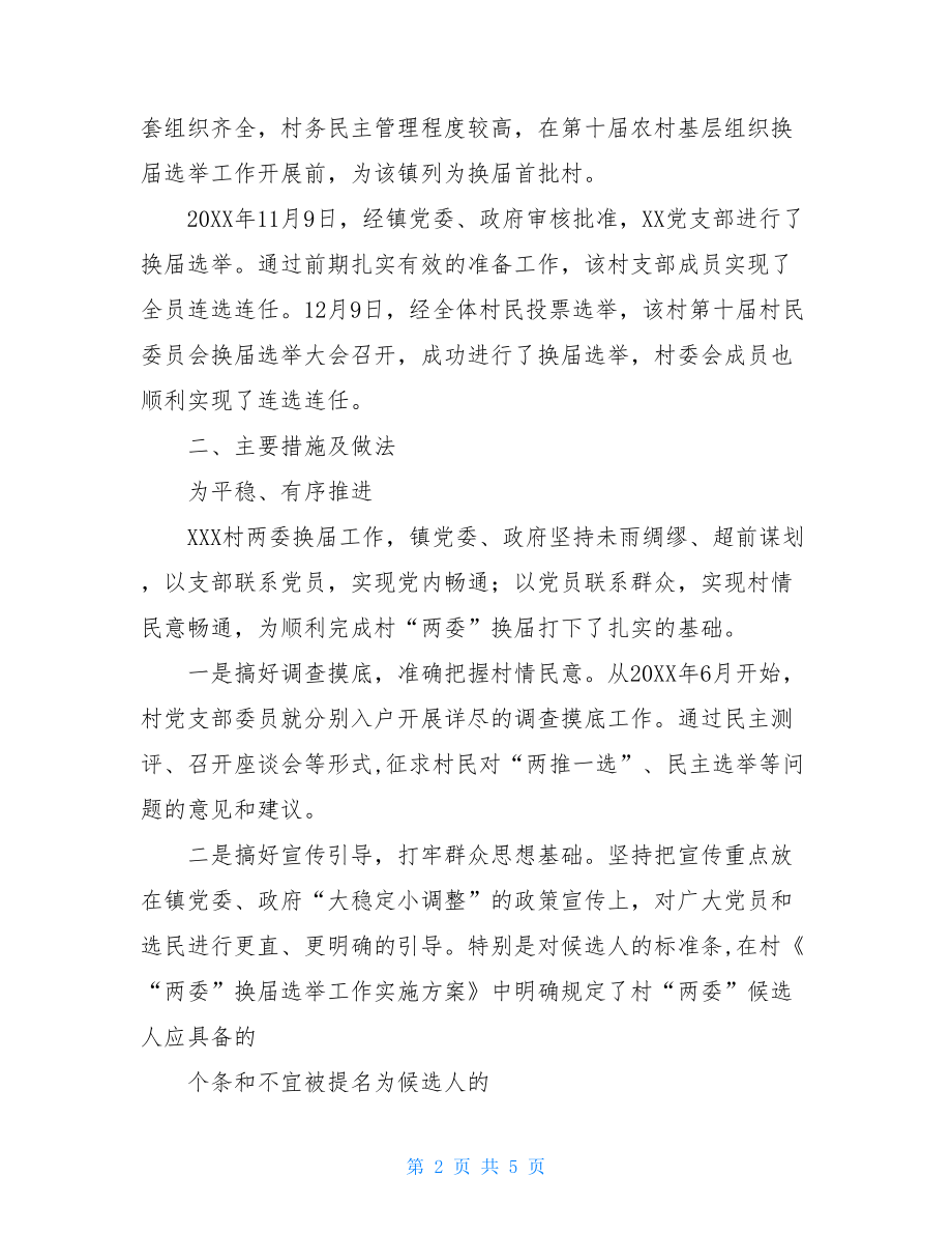 XXX镇XXX村第十届支村两委换届选举典型材料.doc_第2页