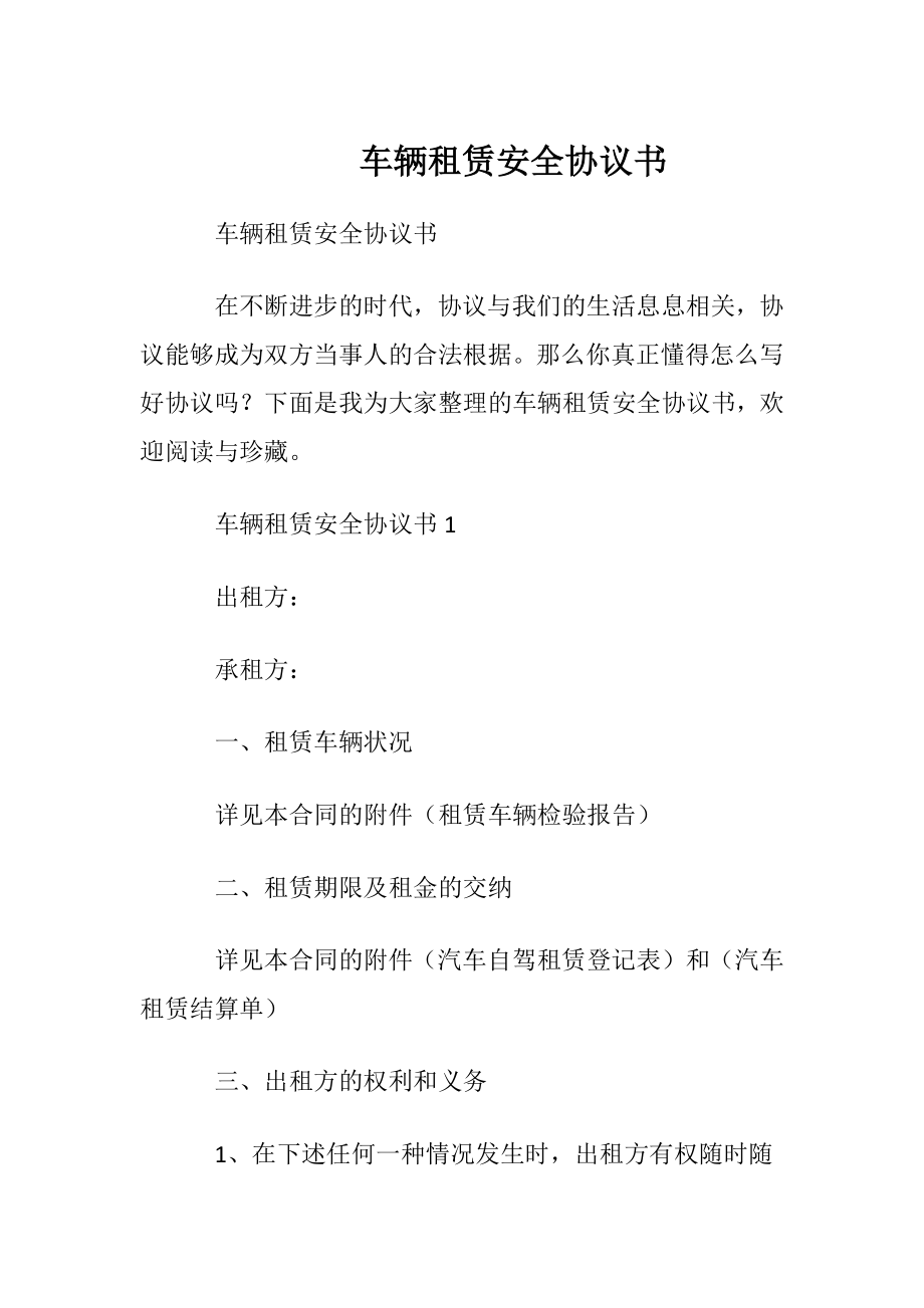 车辆租赁安全协议书.docx_第1页