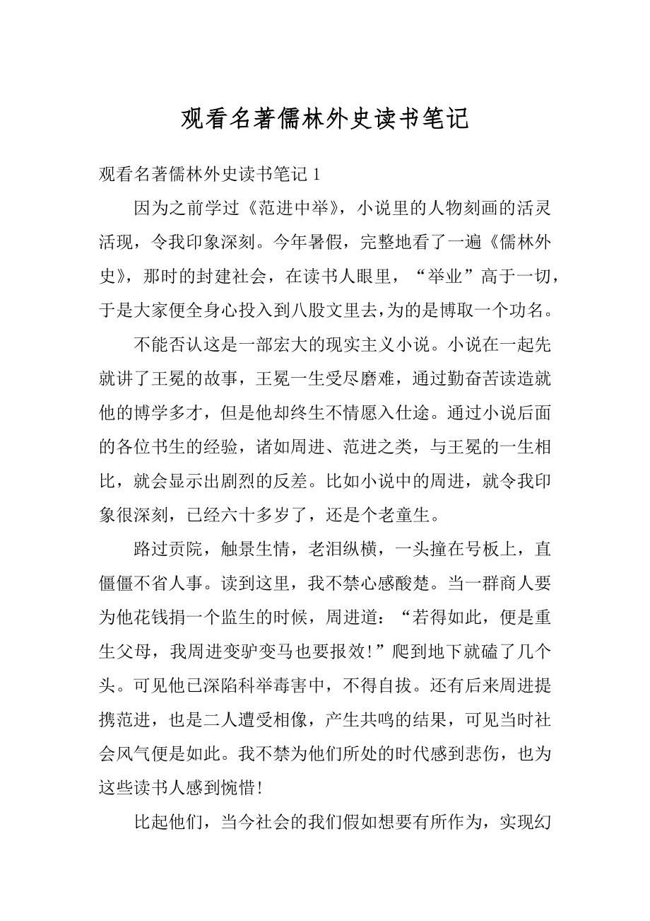 观看名著儒林外史读书笔记精选.docx_第1页