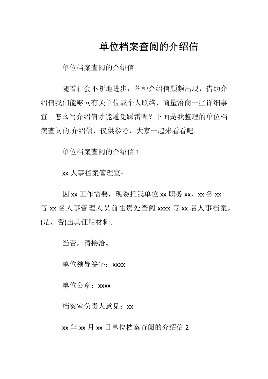 单位档案查阅的介绍信.docx_第1页