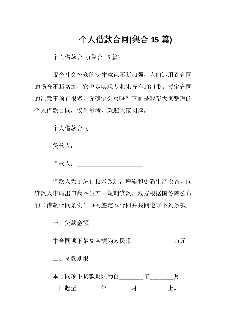 个人借款合同(集合15篇).docx_第1页