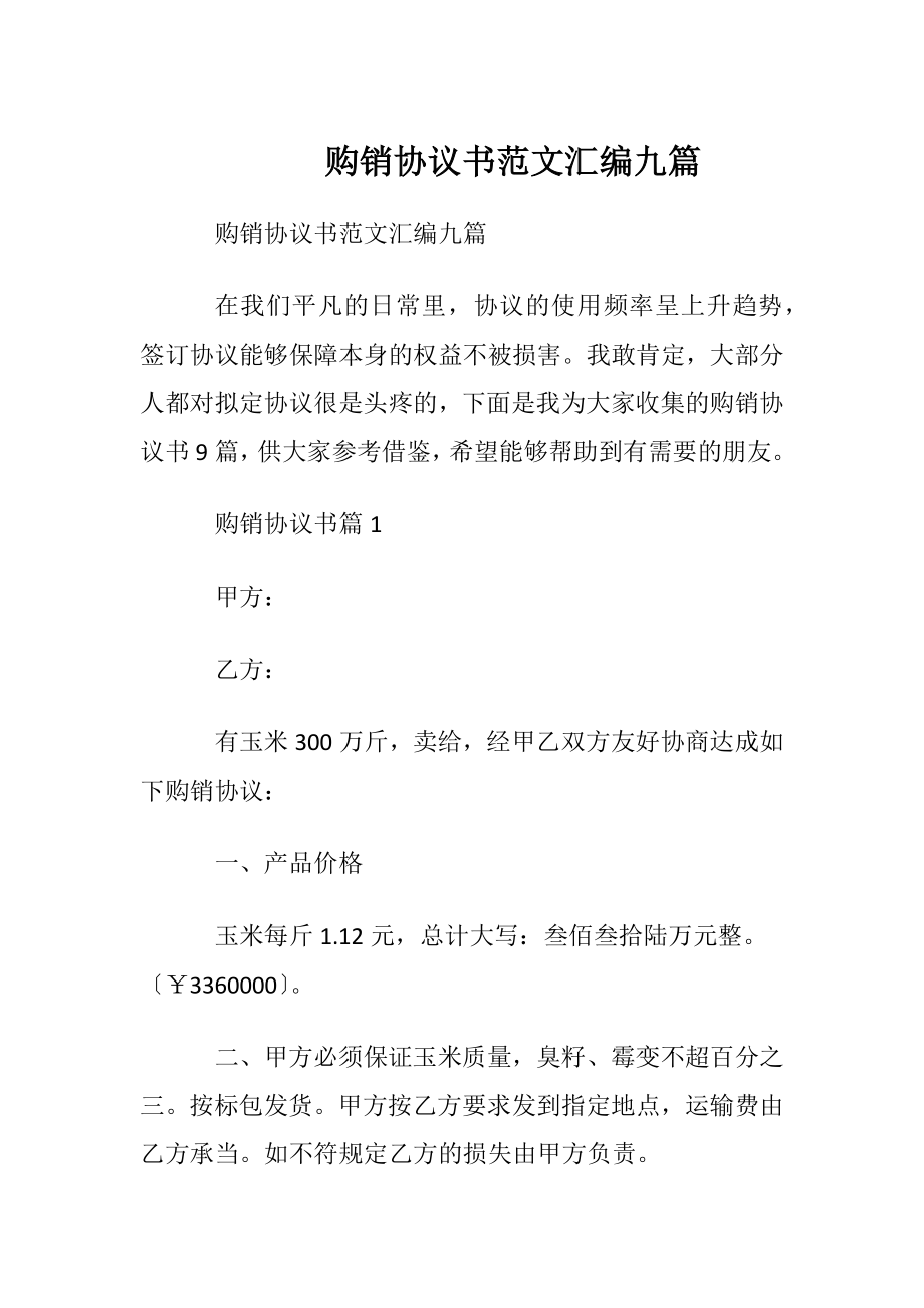 购销协议书范文汇编九篇.docx_第1页