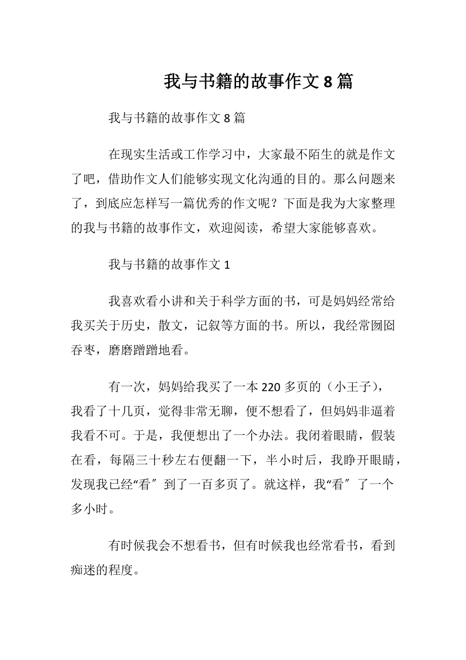 我与书籍的故事作文8篇.docx_第1页