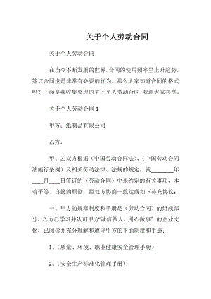 关于个人劳动合同_1.docx