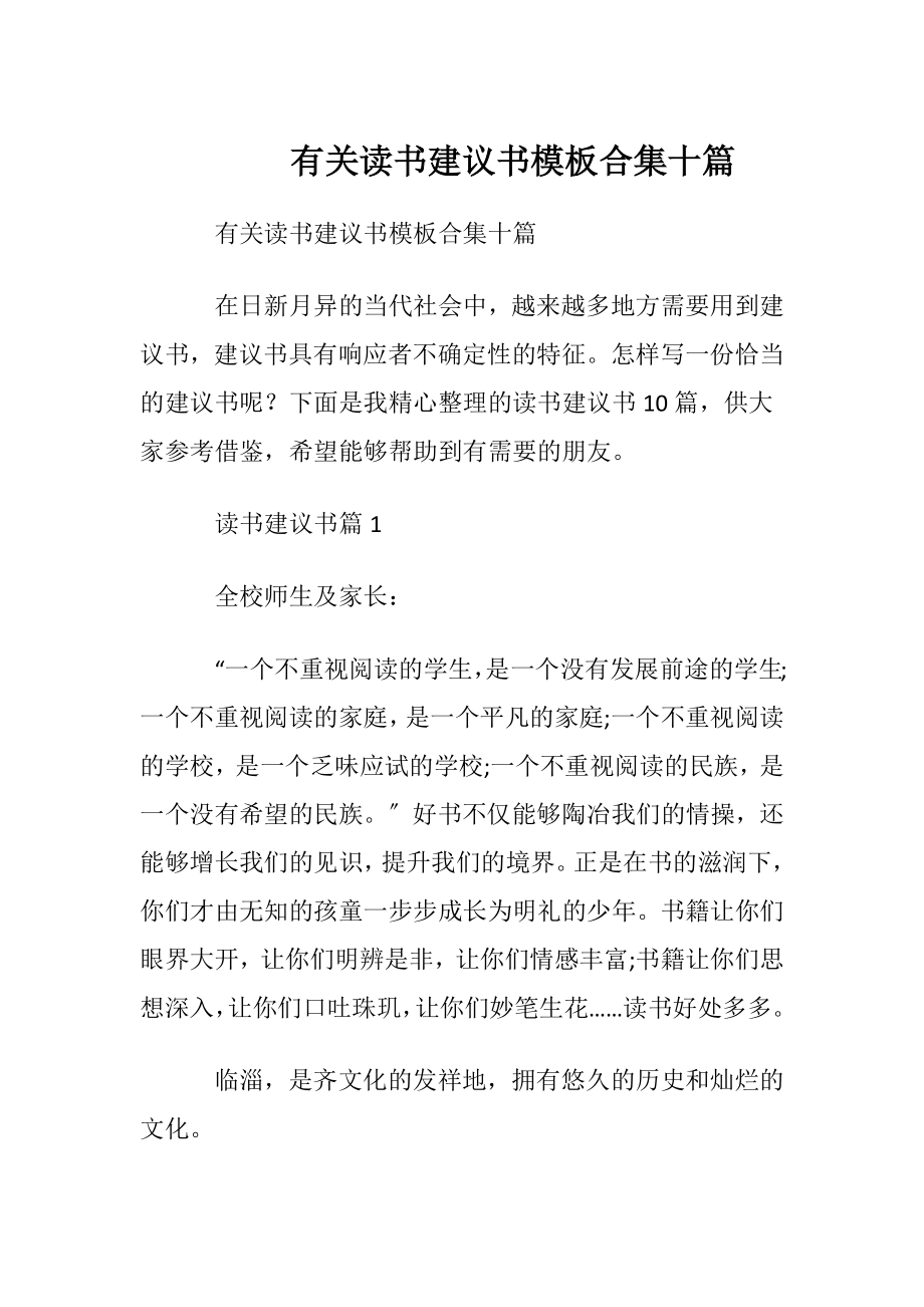 有关读书建议书模板合集十篇.docx_第1页