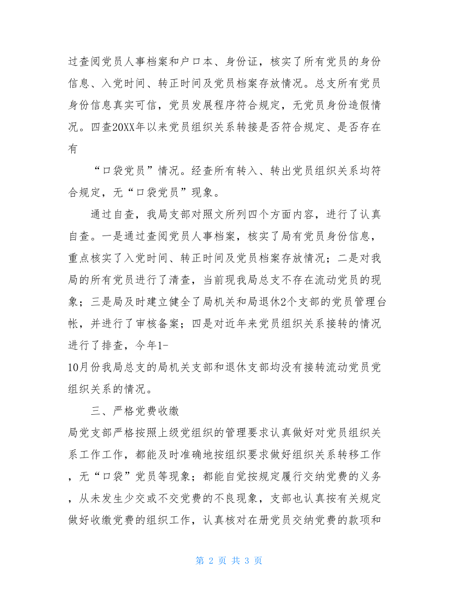 XX局党员组织关系梳理排查工作总结党员档案排查工作总结.doc_第2页