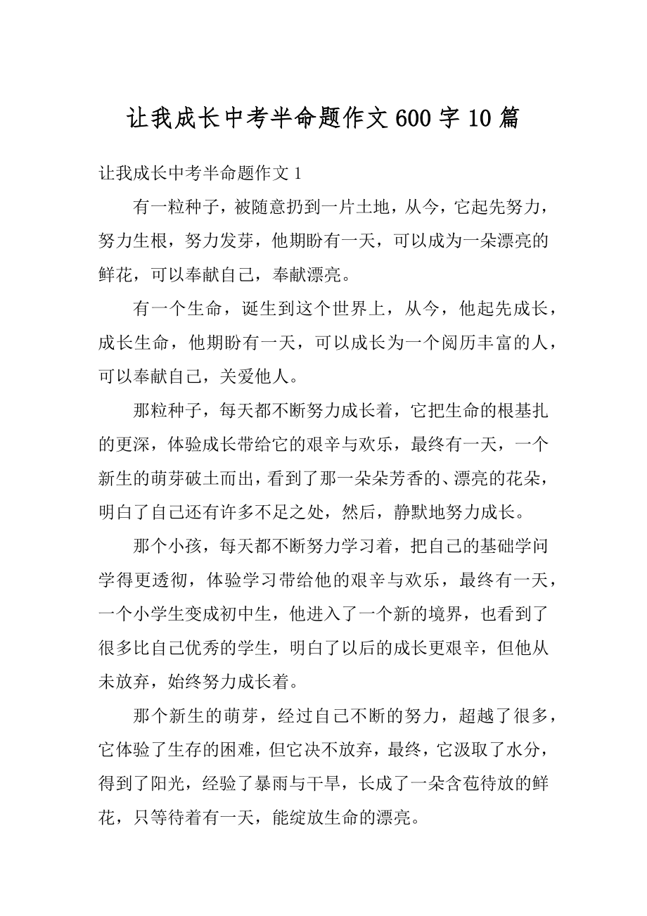 让我成长中考半命题作文600字10篇范文.docx_第1页