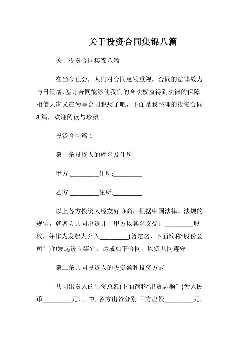 关于投资合同集锦八篇.docx_第1页