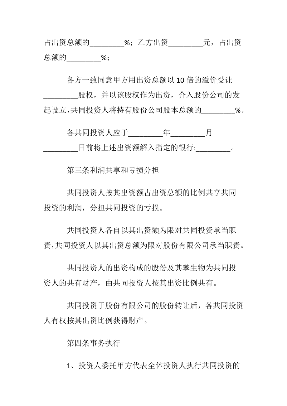 关于投资合同集锦八篇.docx_第2页