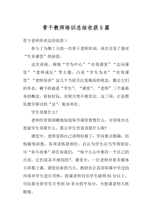 骨干教师培训总结收获5篇精编.docx