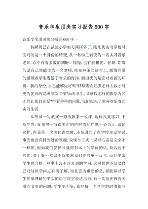 音乐学生顶岗实习报告600字范本.docx