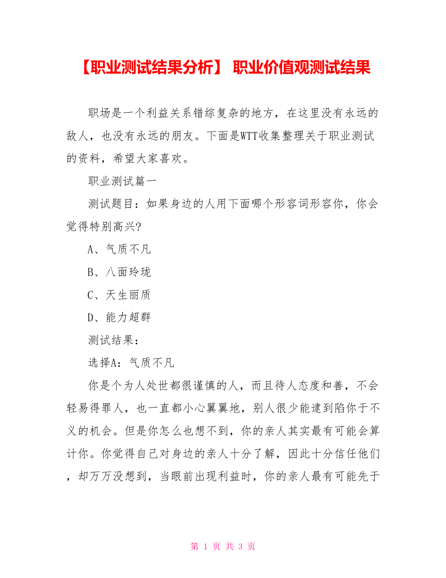 【职业测试结果分析】 职业价值观测试结果.doc_第1页