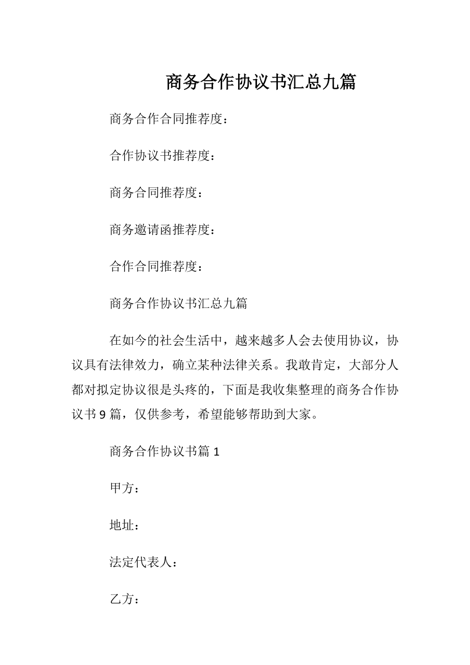 商务合作协议书汇总九篇.docx_第1页