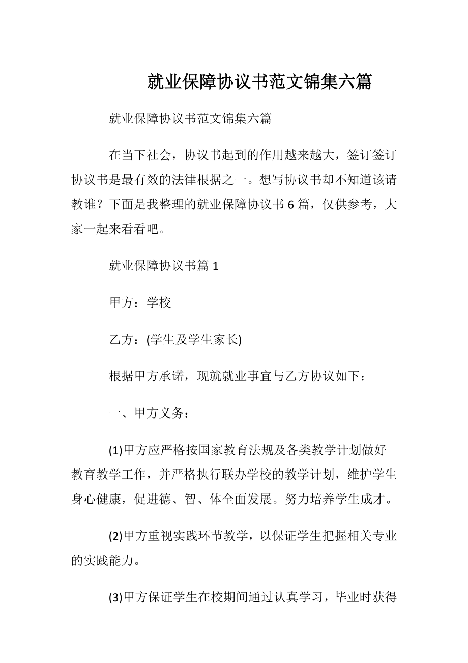 就业保障协议书范文锦集六篇.docx_第1页