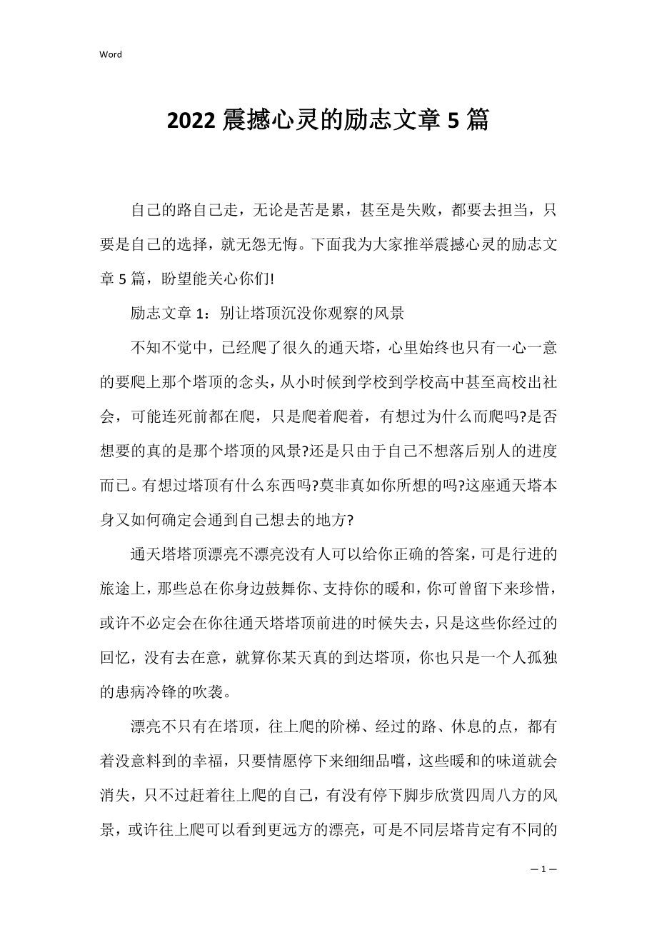 2022震撼心灵的励志文章5篇.docx_第1页