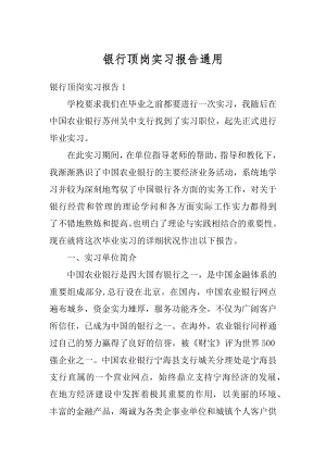 银行顶岗实习报告通用范文.docx