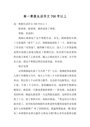 高一寒假生活作文700字以上优质.docx