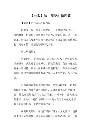 【必备】初二周记汇编四篇.docx