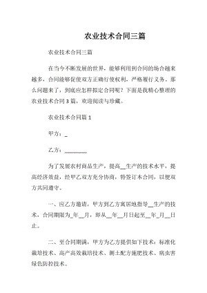 农业技术合同三篇.docx