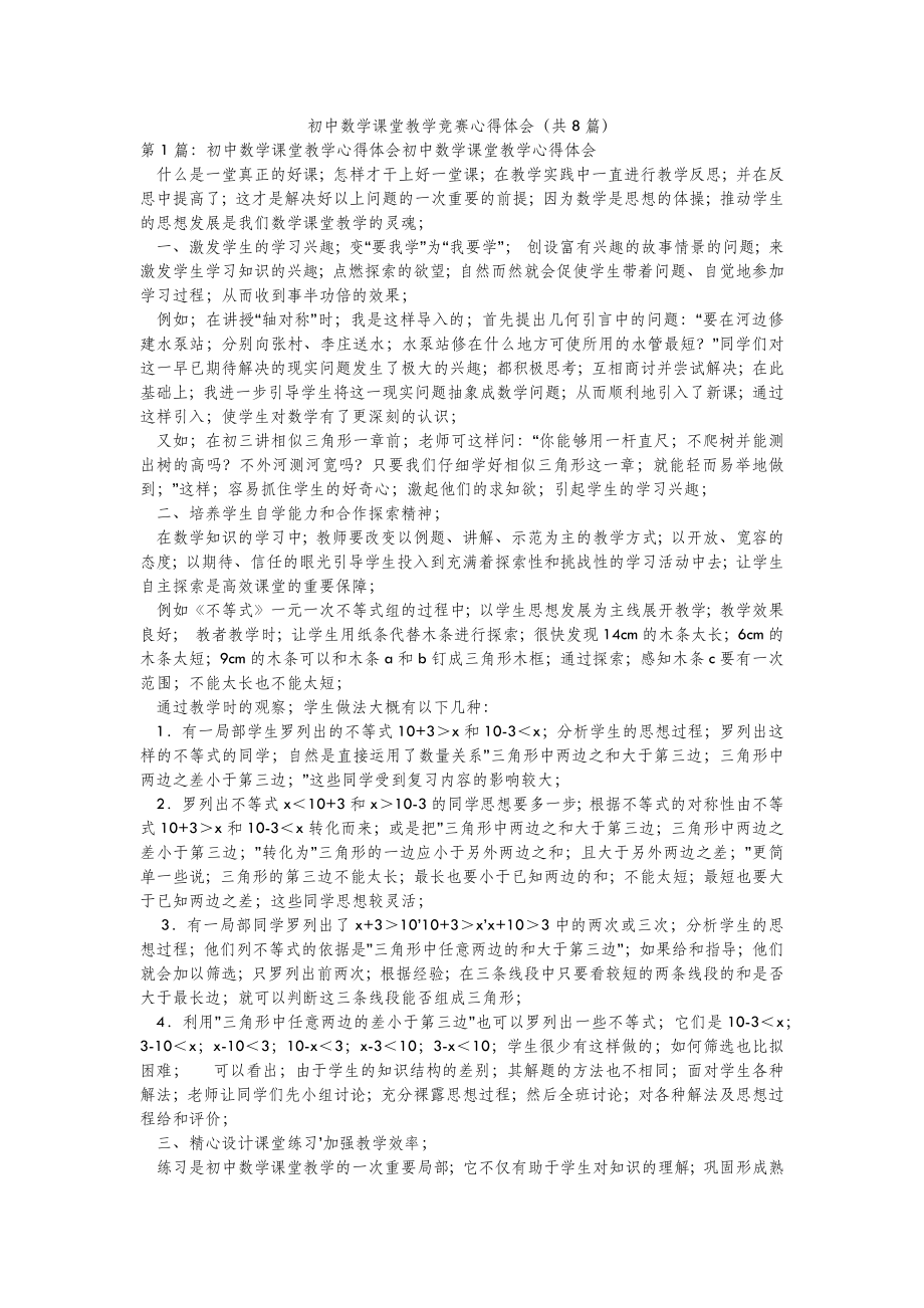 2022年模板范文初中数学课堂教学竞赛心得体会(汇总8篇) .doc_第2页