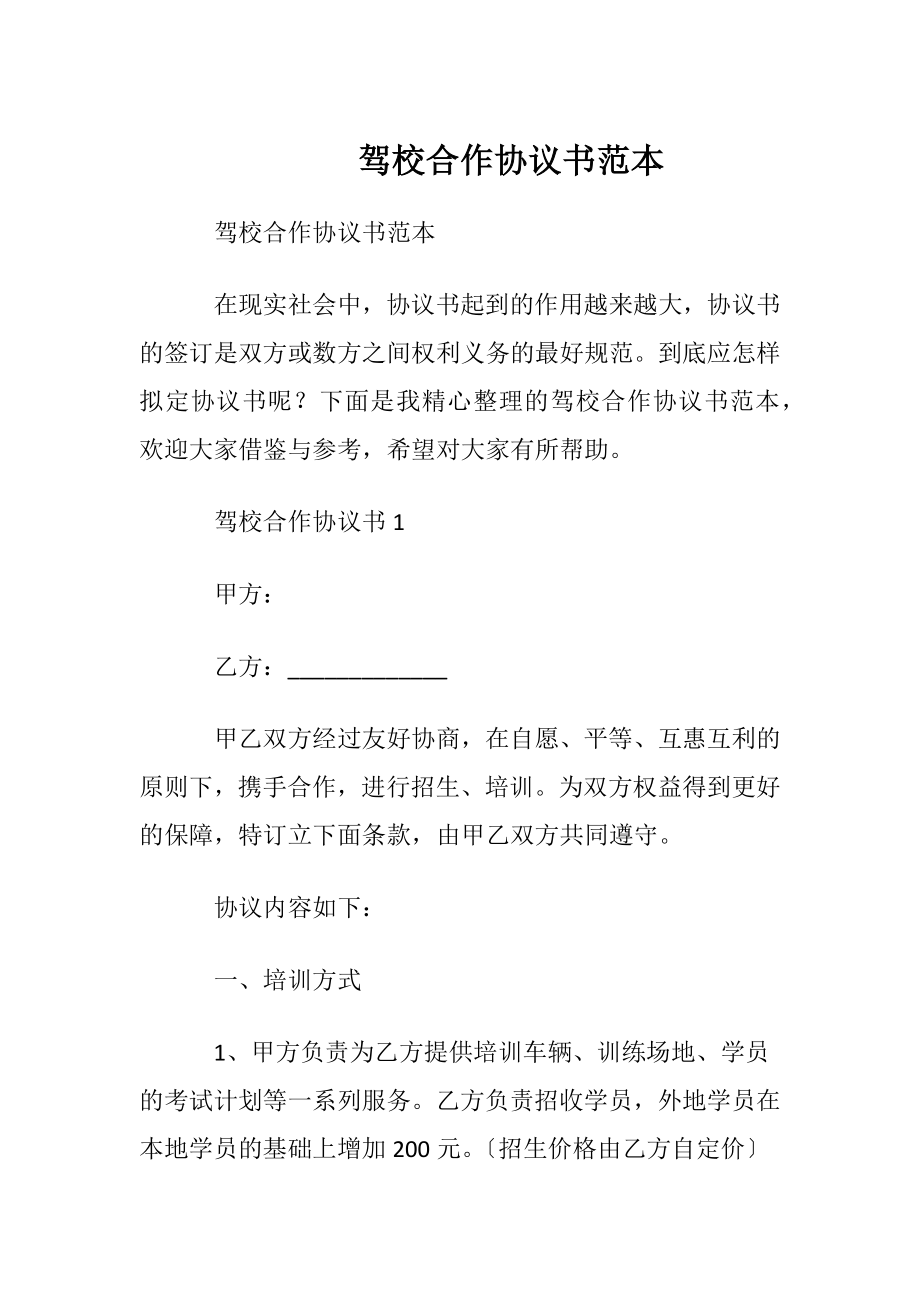 驾校合作协议书范本.docx_第1页