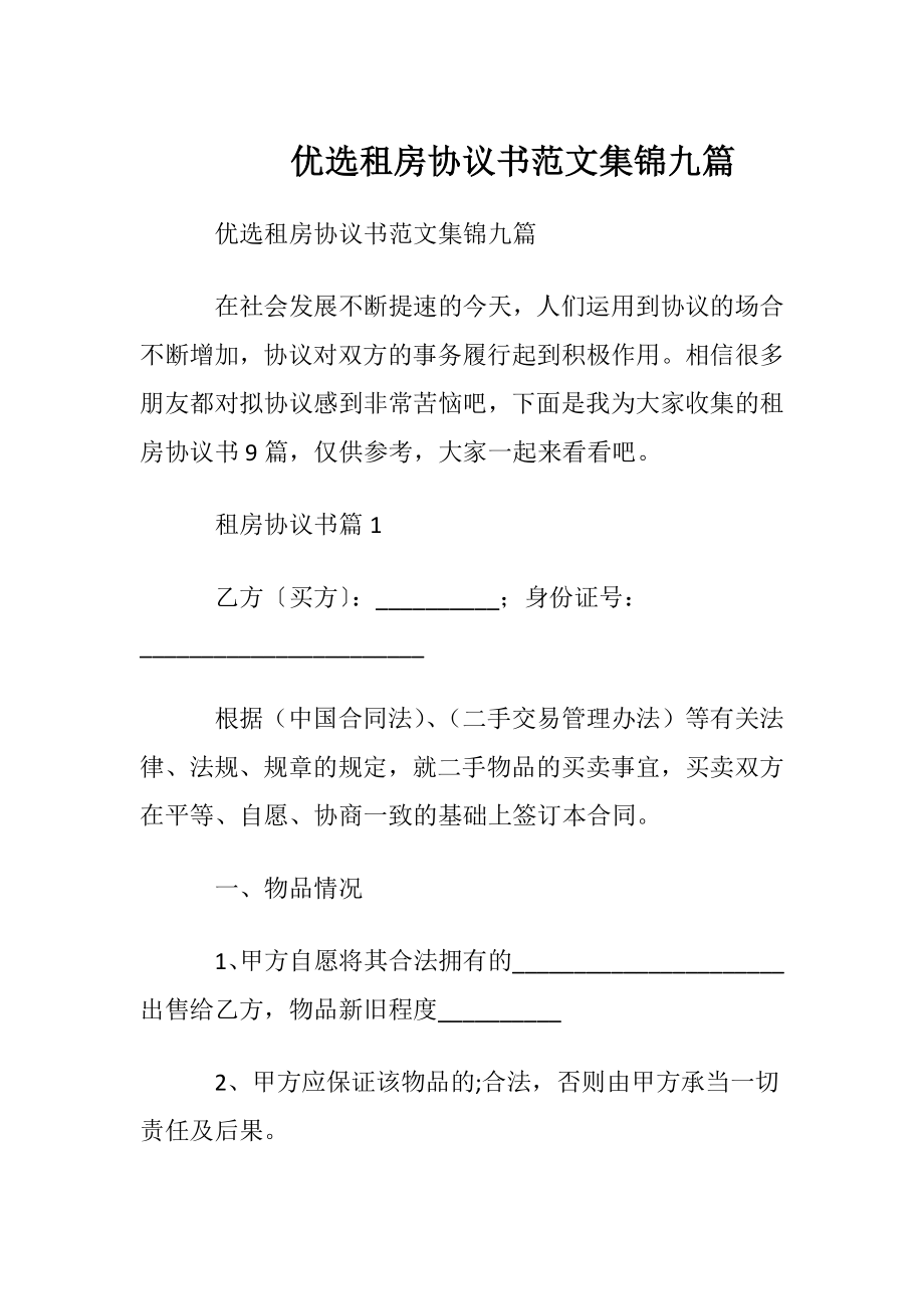 优选租房协议书范文集锦九篇.docx_第1页