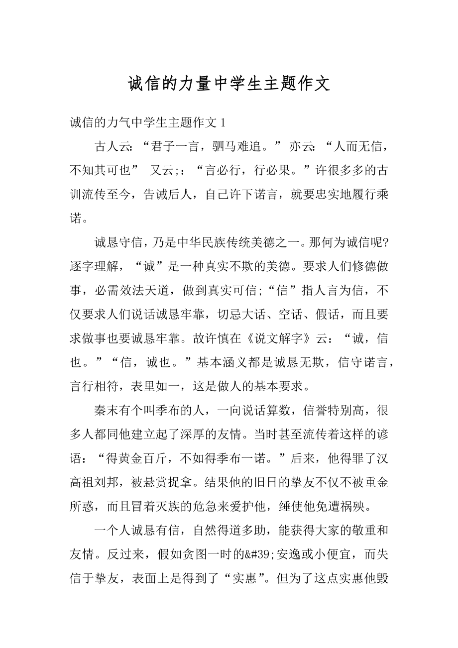 诚信的力量中学生主题作文精选.docx_第1页