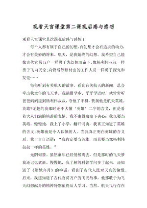 观看天宫课堂第二课观后感与感想范文.docx