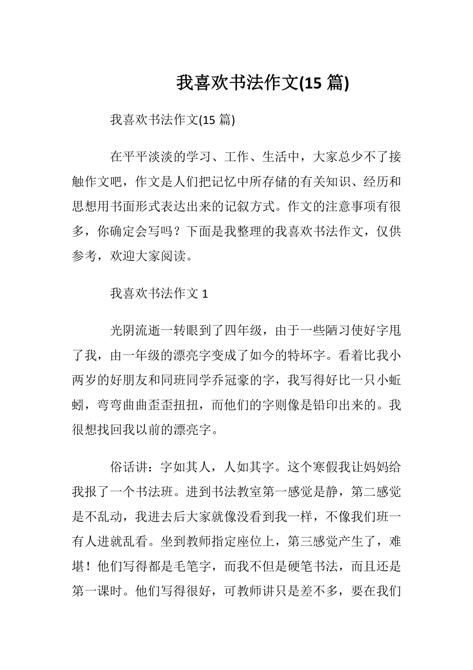 我喜欢书法作文(15篇).docx_第1页