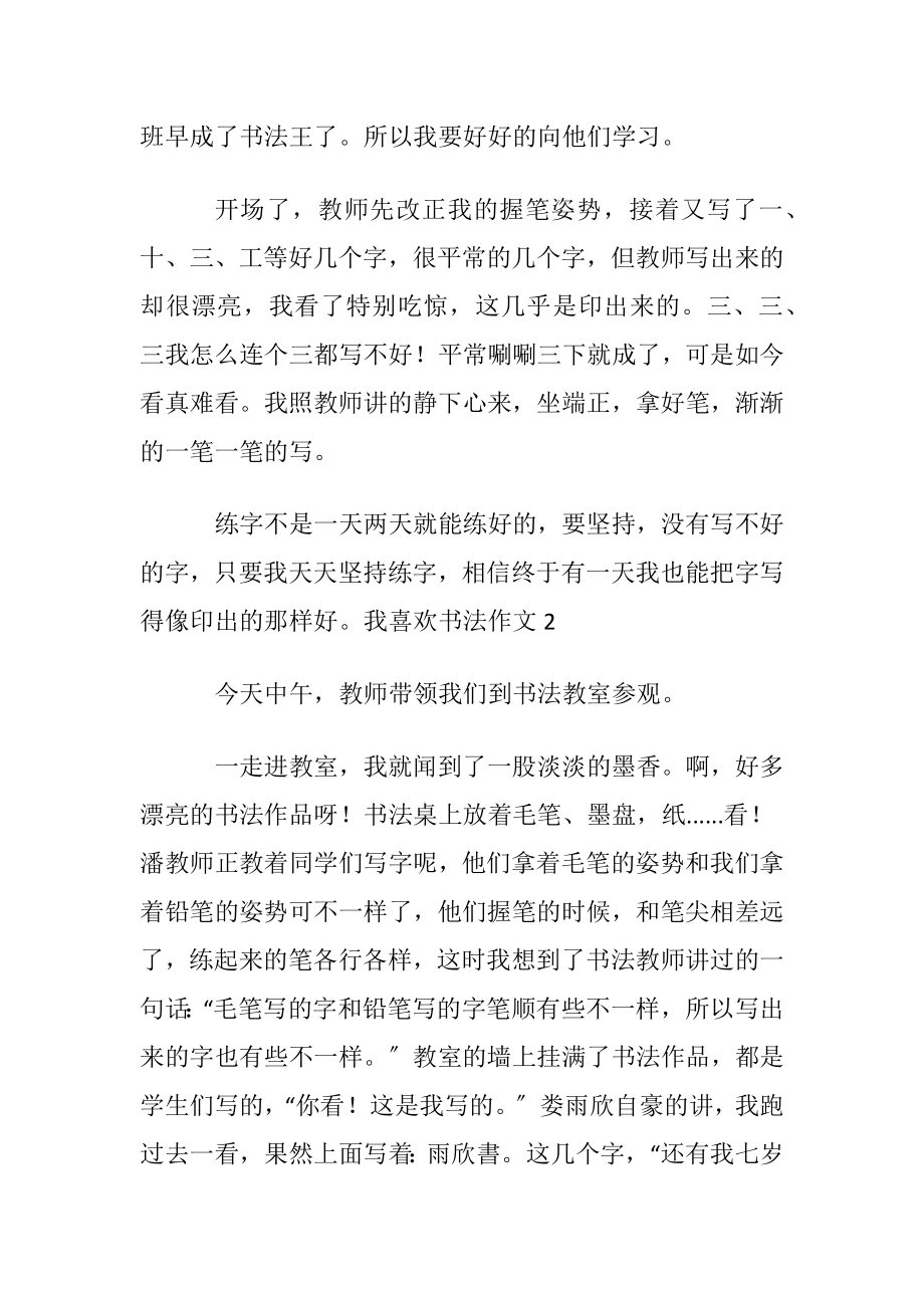 我喜欢书法作文(15篇).docx_第2页