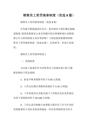 销售员工奖罚规章制度〔优选8篇〕.docx