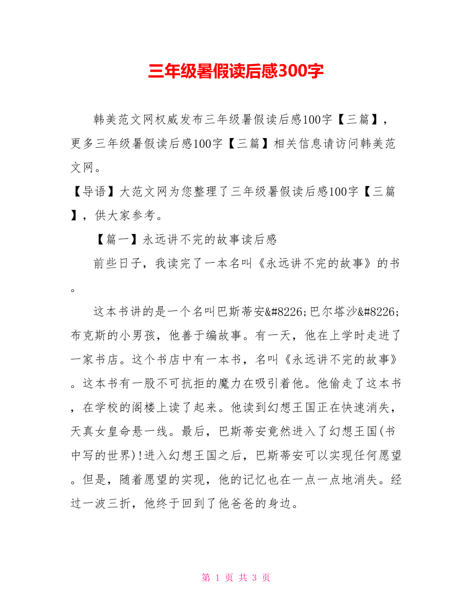 三年级暑假读后感300字.doc_第1页