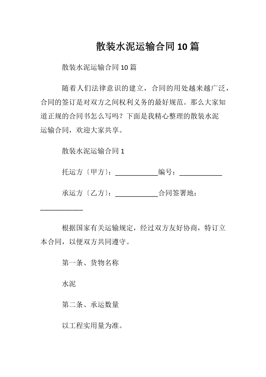 散装水泥运输合同10篇.docx_第1页