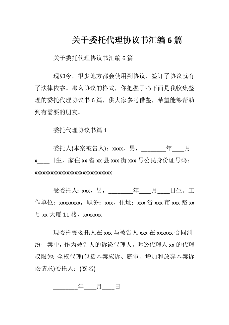 关于委托代理协议书汇编6篇.docx_第1页