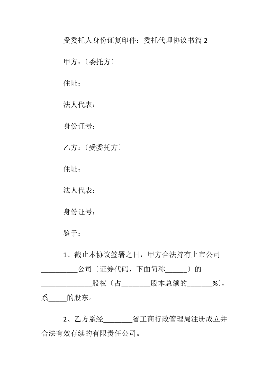 关于委托代理协议书汇编6篇.docx_第2页